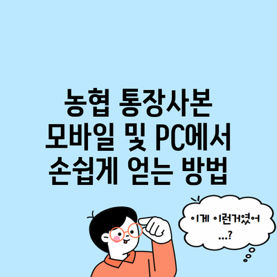 농협 통장사본 모바일 및 PC에서 손쉽게 얻는 방법