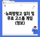 뉴피망맞고 설치 및 무료 고스톱 게임 (정보)