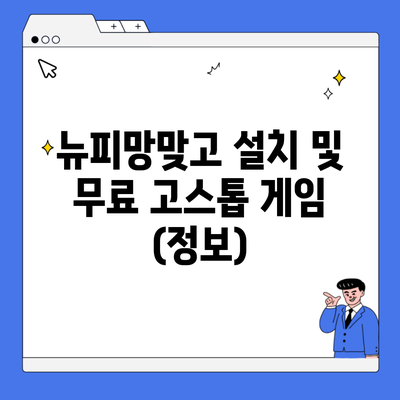 뉴피망맞고 설치 및 무료 고스톱 게임 (정보)