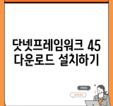 닷넷프레임워크 45 다운로드 설치하기