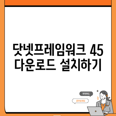 닷넷프레임워크 45 다운로드 설치하기