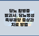 당뇨 합병증 발괴사, 당뇨병성 족부궤양 증상과 치료 방법