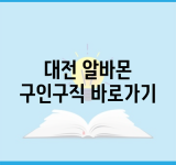 대전 알바몬 구인구직 바로가기