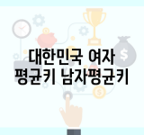 대한민국 여자 평균키 남자평균키