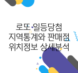 로또 일등당첨 지역통계와 판매점 위치정보 상세분석