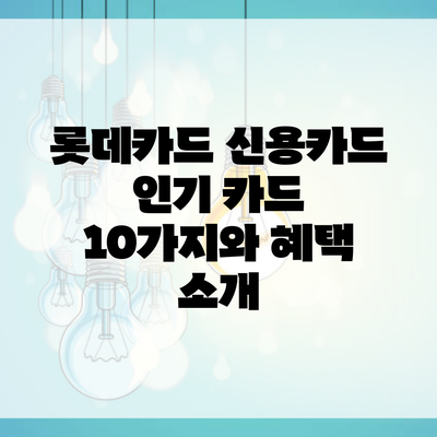 롯데카드 신용카드 인기 카드 10가지와 혜택 소개