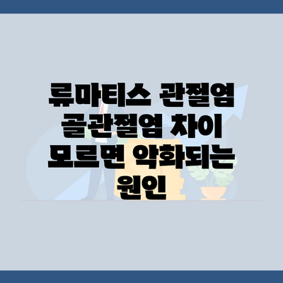 류마티스 관절염 골관절염 차이 모르면 악화되는 원인