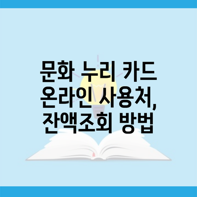 문화 누리 카드 온라인 사용처, 잔액조회 방법