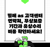 밀레 as 고객센터 연락처, 무상보증 기간과 유상수리 비용 확인하세요!