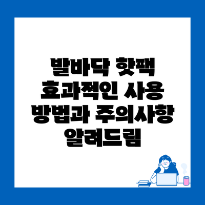 발바닥 핫팩 효과적인 사용 방법과 주의사항 알려드림