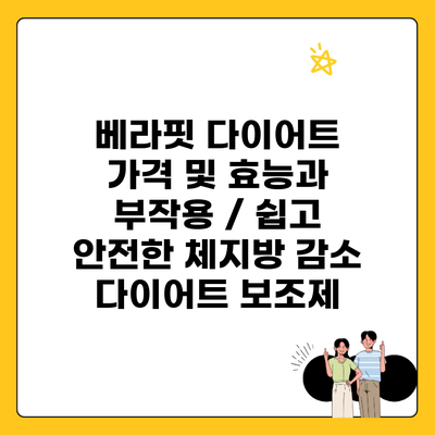 베라핏 다이어트 가격 및 효능과 부작용 / 쉽고 안전한 체지방 감소 다이어트 보조제