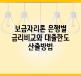 보금자리론 은행별 금리비교와 대출한도 산출방법