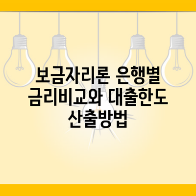 보금자리론 은행별 금리비교와 대출한도 산출방법