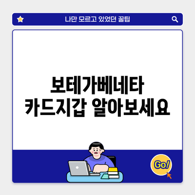 보테가베네타 카드지갑 알아보세요