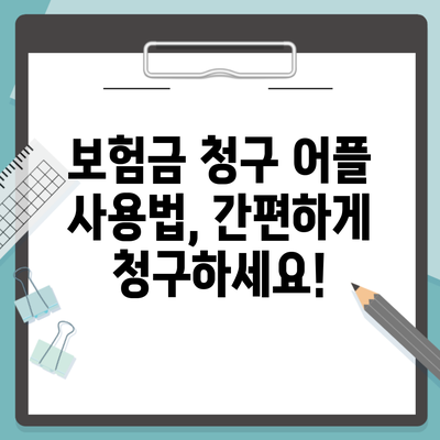 보험금 청구 어플 사용법, 간편하게 청구하세요!