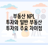 부동산 NPL 투자와 일반 부동산 투자의 주요 차이점