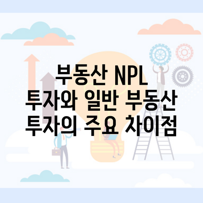 부동산 NPL 투자와 일반 부동산 투자의 주요 차이점