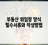 부동산 위임장 양식 필수서류와 작성방법