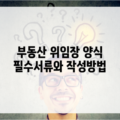 부동산 위임장 양식 필수서류와 작성방법