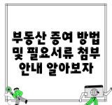 부동산 증여 방법 및 필요서류 첨부 안내 알아보자