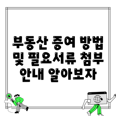 부동산 증여 방법 및 필요서류 첨부 안내 알아보자