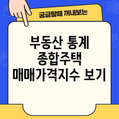 부동산 통계 종합주택 매매가격지수 보기