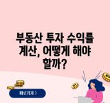 부동산 투자 수익률 계산, 어떻게 해야 할까?