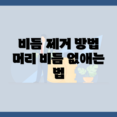 비듬 제거 방법 머리 비듬 없애는 법