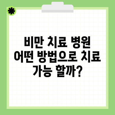 비만 치료 병원 어떤 방법으로 치료 가능 할까?