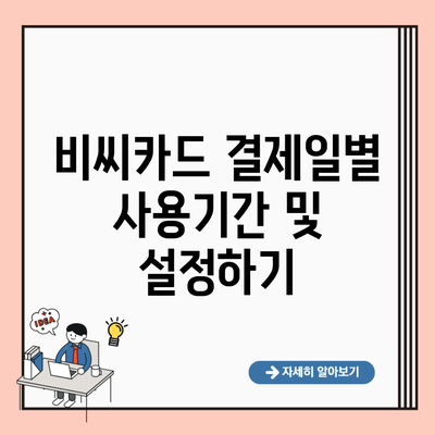 비씨카드 결제일별 사용기간 및 설정하기