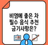 비염에 좋은 차 필수 음식 추천 금기사항은?