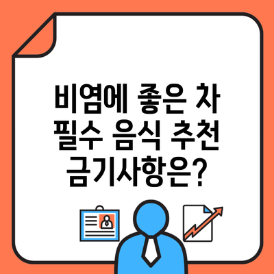 비염에 좋은 차 필수 음식 추천 금기사항은?