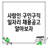 사람인 구인구직 일자리 채용공고 알아보자