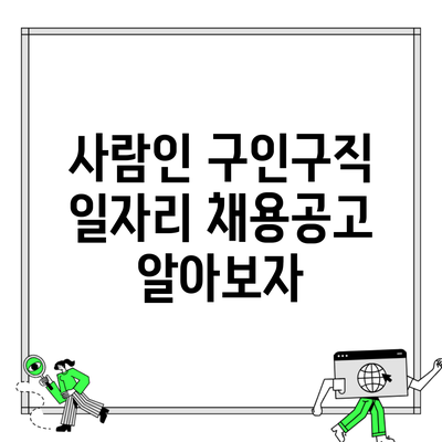 사람인 구인구직 일자리 채용공고 알아보자