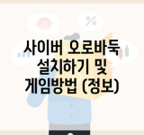 사이버 오로바둑 설치하기 및 게임방법 (정보)