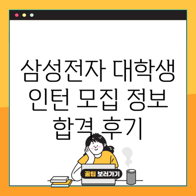 삼성전자 대학생 인턴 모집 정보 합격 후기