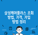 삼성케어플러스 조회 방법, 가격, 가입 방법 정리