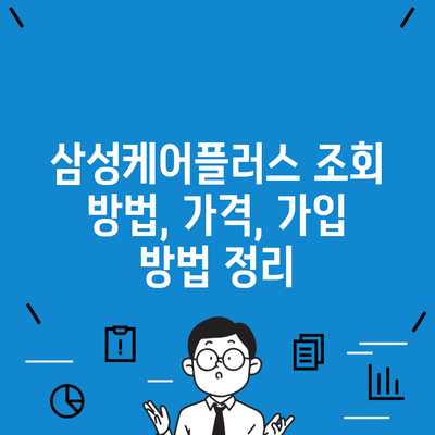 삼성케어플러스 조회 방법, 가격, 가입 방법 정리