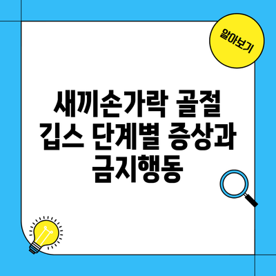 새끼손가락 골절 깁스 단계별 증상과 금지행동