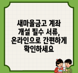 새마을금고 계좌 개설 필수 서류, 온라인으로 간편하게 확인하세요