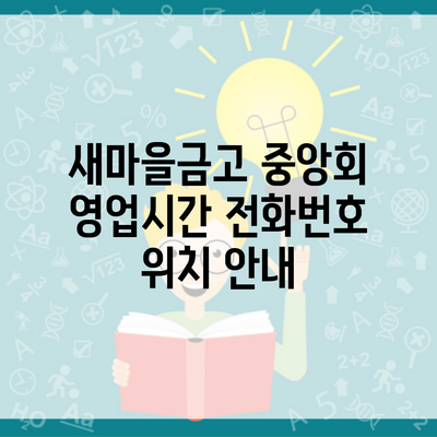 새마을금고 중앙회 영업시간 전화번호 위치 안내