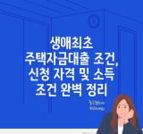 생애최초 주택자금대출 조건, 신청 자격 및 소득 조건 완벽 정리