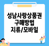 성남사랑상품권 구매방법 지류/모바일