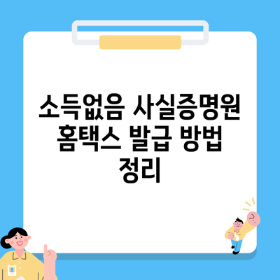 소득없음 사실증명원 홈택스 발급 방법 정리