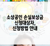 소상공인 손실보상금 신청대상자, 신청방법 안내