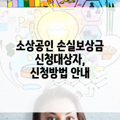 소상공인 손실보상금 신청대상자, 신청방법 안내