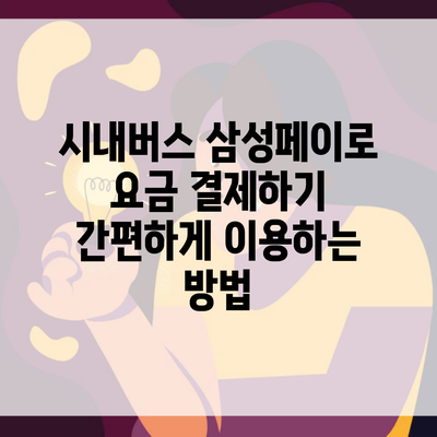 시내버스 삼성페이로 요금 결제하기 간편하게 이용하는 방법