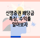 신영증권 배당금 특징, 수익률 알아보자