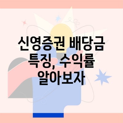 신영증권 배당금 특징, 수익률 알아보자