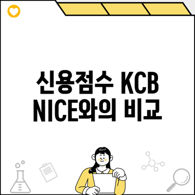 신용점수 KCB NICE와의 비교